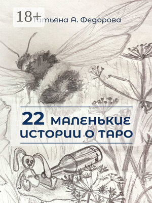 cover image of 22 маленькие истории о Таро